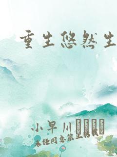 重生悠然生活