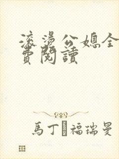滚烫公媳全文免费阅读