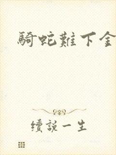 骑蛇难下金银花