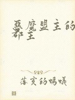 恶魔盟主的淘气郡主