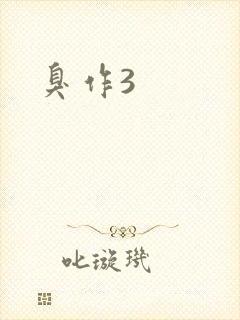 臭作3