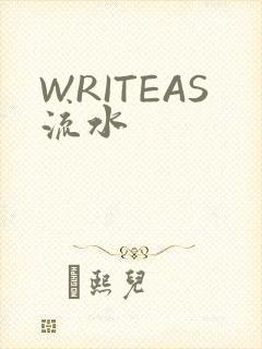 WRITEAS流水
