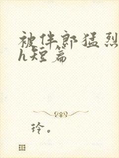 被伴郎猛烈进出h短篇