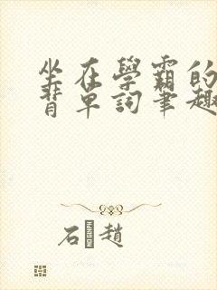 坐在学霸的鸡上背单词笔趣阁