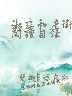 淑容和老卫全文阅读目录