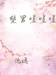 双男嗟嗟嗟很痛