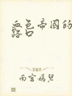 血色帝国的十字路口