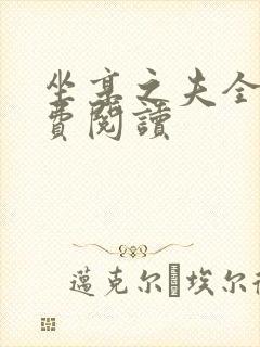 坐享之夫全文免费阅读