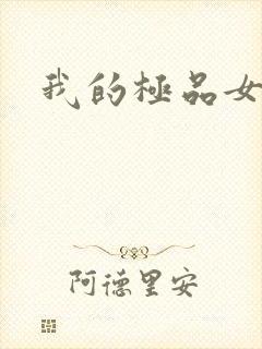 我的极品女老师