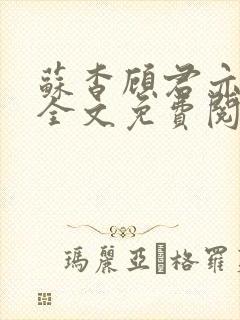 苏杳顾君亦小说全文免费阅读无弹窗