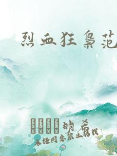 烈血狂枭范建明