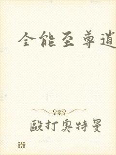 全能至尊逍遥帝