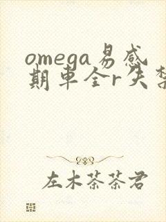 omega易感期车全r失禁