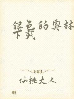 银色的奥林西斯下载