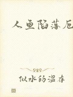 人鱼陷落厄里斯