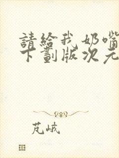 请给我奶嘴漫画下划版次元派