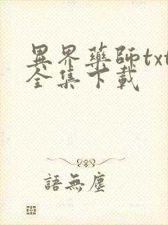 异界药师txt全集下载