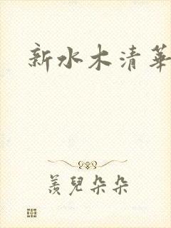 新水木清华
