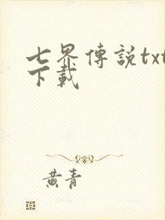 七界传说txt下载