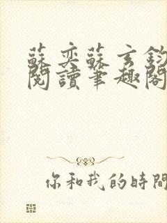 苏奕苏玄钧免费阅读笔趣阁