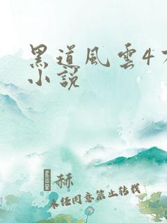 黑道风云4有声小说