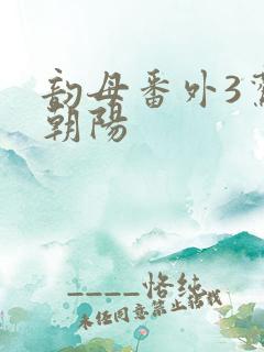 韵母番外3鸾凤朝阳