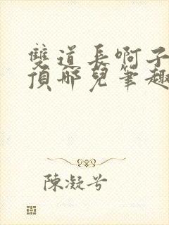 双道长啊子琛别顶哪儿笔趣阁