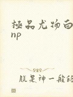 极品尤物白柔柔np
