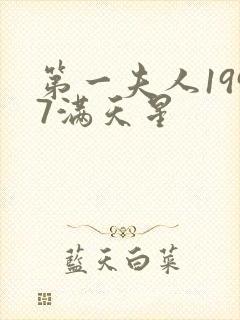 第一夫人1997满天星