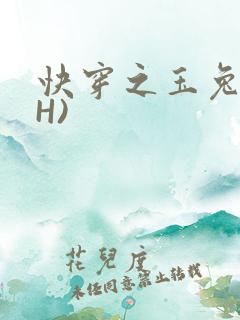 快穿之玉兔(高H)