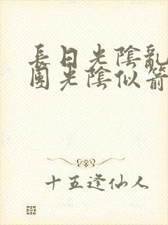 长日光阴乱作一团光阴似箭笔趣阁相似