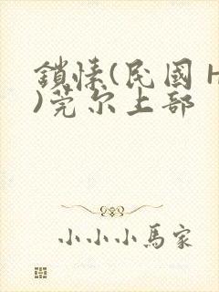 锁愫(民国 H)莞尔上部