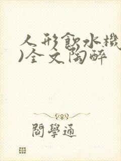 人形饮水机(h)全文陶醉