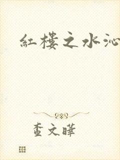 红楼之水沁黛心