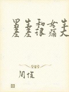 男生和女生一起差差很痛大全免费下载