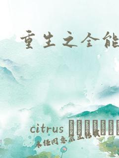 重生之全能法神