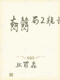 大结局2亲情会闪闪