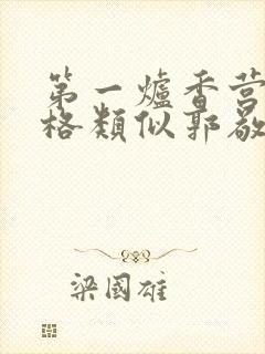 第一炉香营销风格类似郭敬明被吐槽