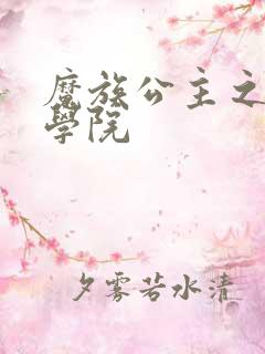 魔族公主之魔法学院