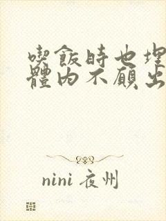 吃饭时也埋在她体内不愿出来