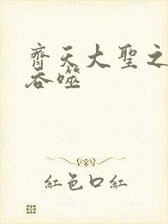 齐天大圣之无限吞噬