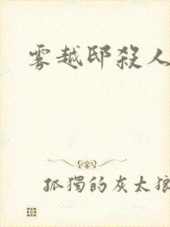 雾越邸杀人事件