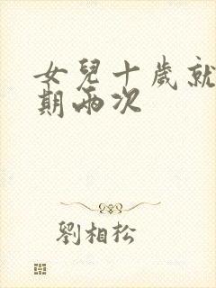 女儿十岁就一星期两次