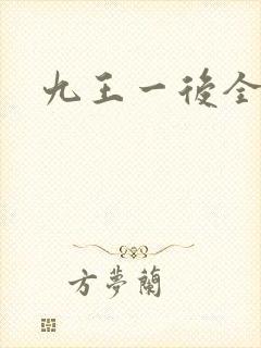 九王一后全文