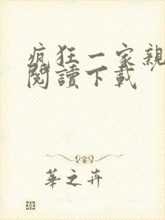 疯狂一家亲全文阅读下载