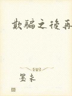 欺骗之后再恋你