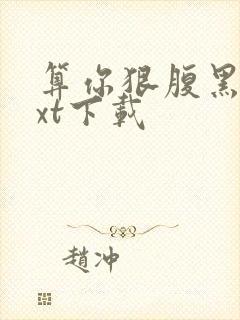 算你狠腹黑男txt下载