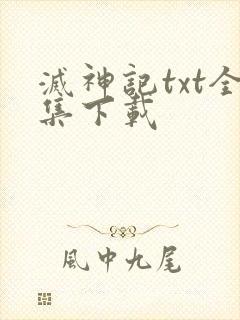 灭神记txt全集下载