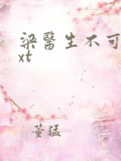 梁医生不可以txt