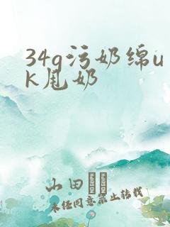 34g污奶绵uk甩奶